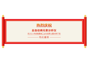 喜報：迪分德入選“2021年度福建省工業(yè)和信息化重點新產(chǎn)品”