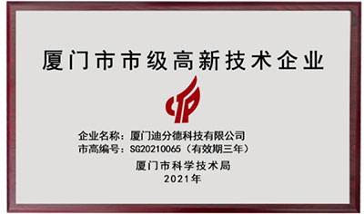 再獲嘉獎(jiǎng)！迪分德榮獲2021年廈門市市級(jí)高新技術(shù)企業(yè)